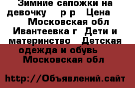 Зимние сапожки на девочку 25 р-р › Цена ­ 800 - Московская обл., Ивантеевка г. Дети и материнство » Детская одежда и обувь   . Московская обл.